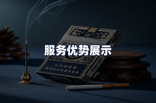 服务优势展示